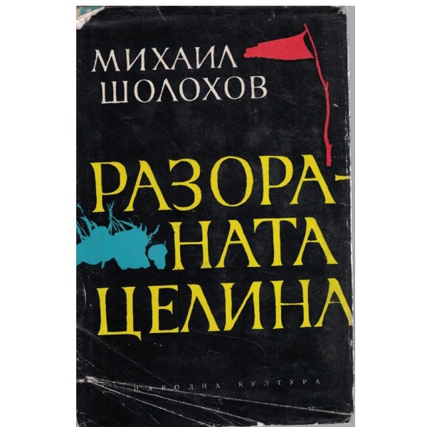 Разораната целина