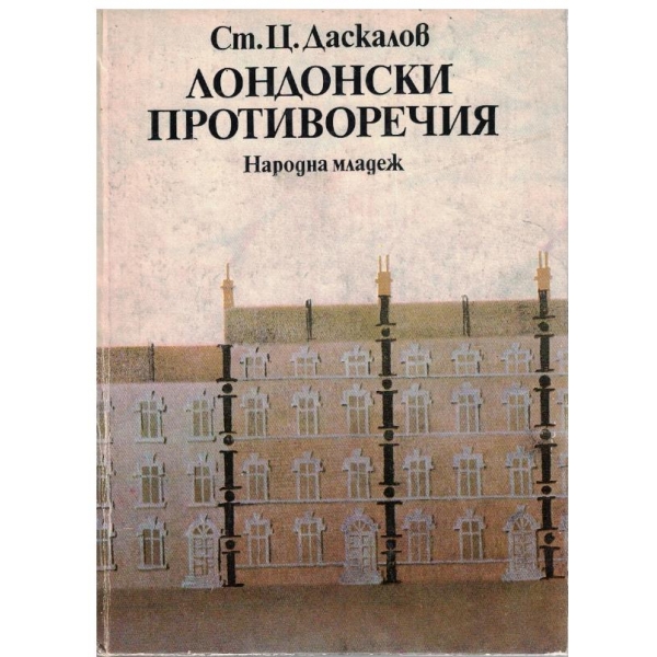 Лондонски противоречия