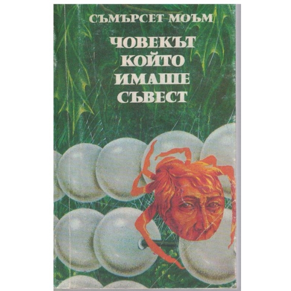 Човекът който имаше съвест