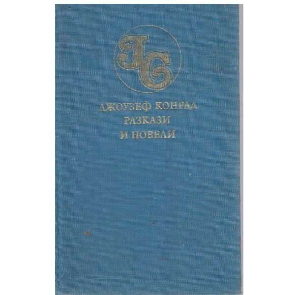 Разкази и новели