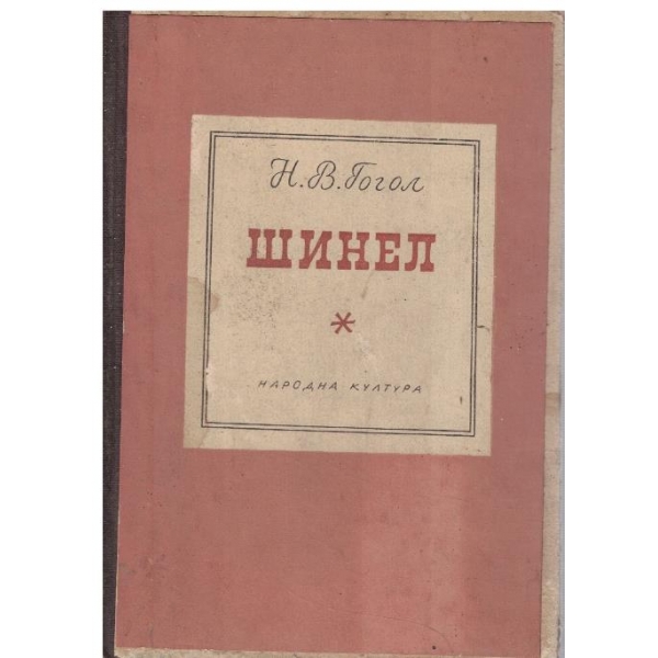 Шинел