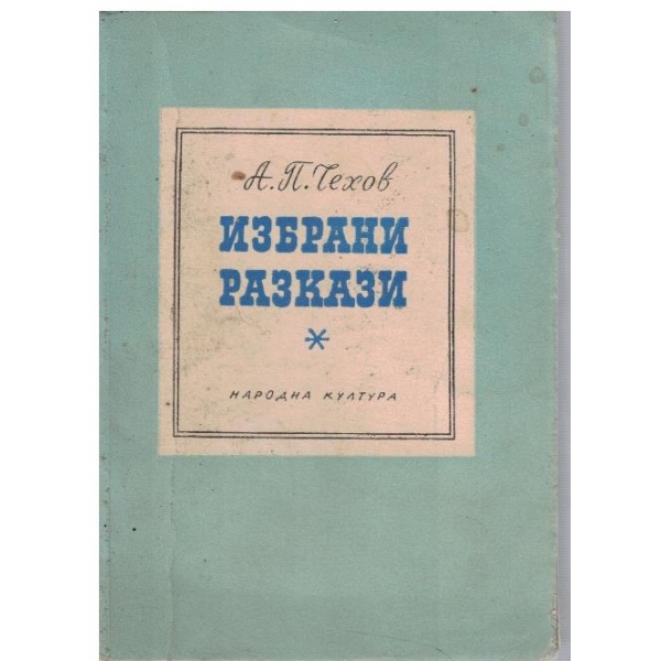 Избрани разкази