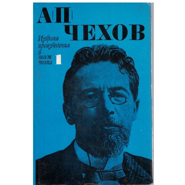 А. Чехов - Избрани произведения в 6 тома - том 1