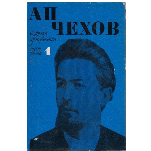 А. Чехов - Избрани произведения в 6 тома - том 4