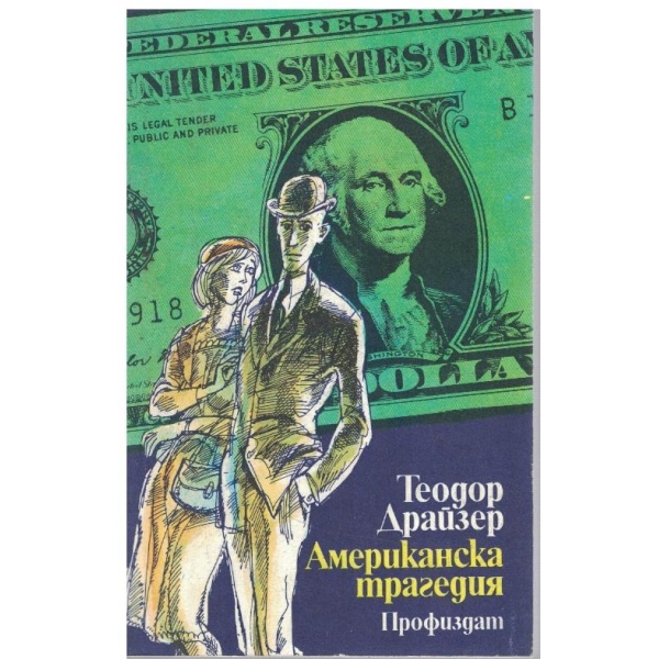Американска трагедия - книги 1 и 2