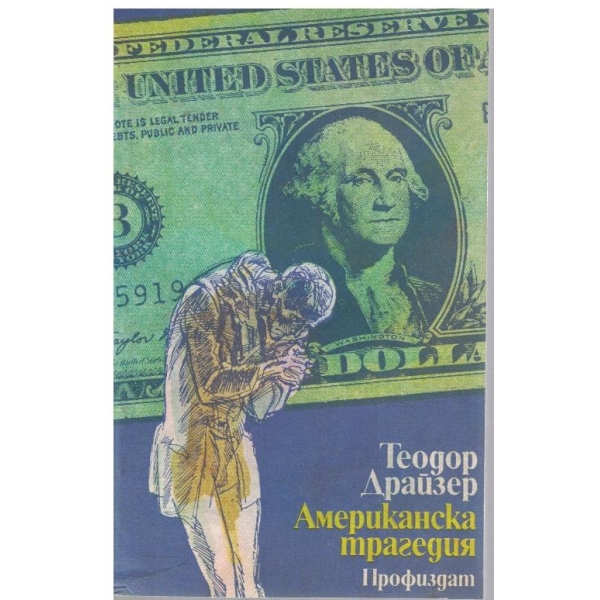 Американска трагедия - книги 3