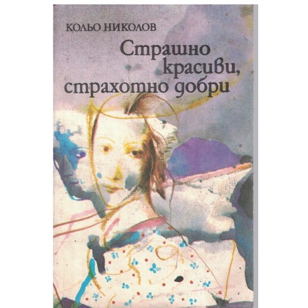 Страшно красиви, страхотно добри