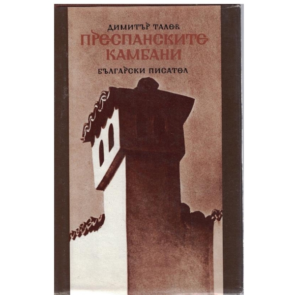 Преспанслите камбани