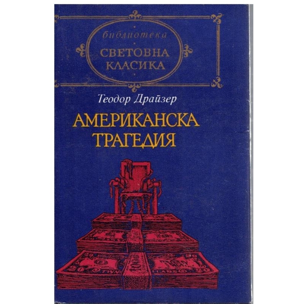 Американска трагедия