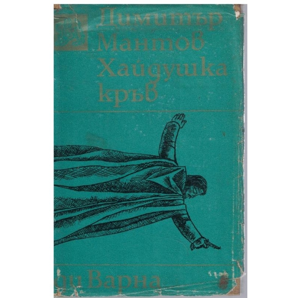 Хайдушка кръв