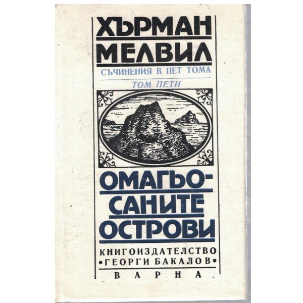 Х. Мелвил - Съчинения в 5 тома - том 5