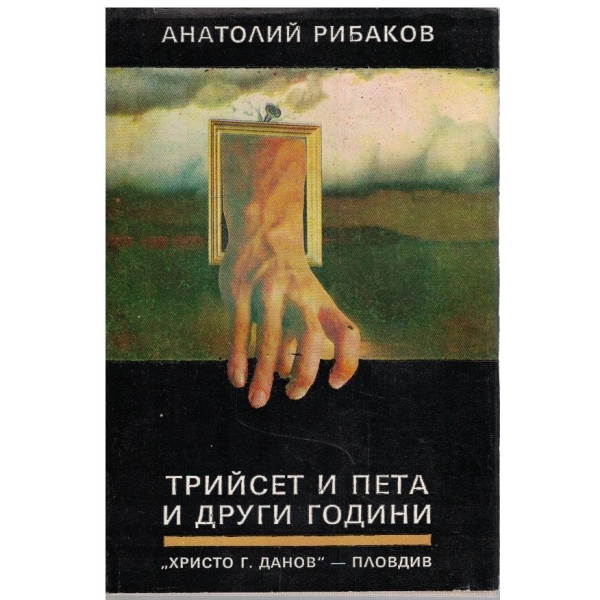 Трийсет и пета и други години - книга 1