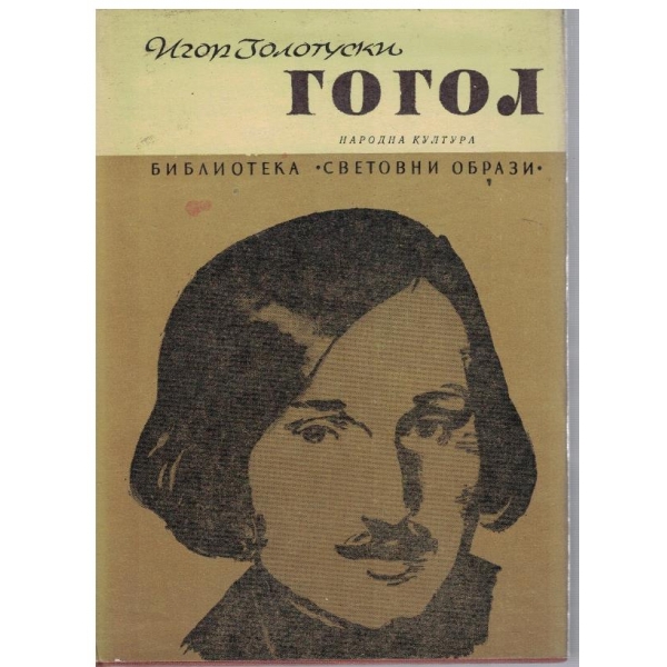 Гогол