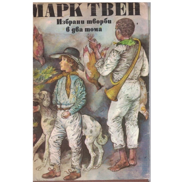 М. Твен - Избрани творби в 2 тома - том 1