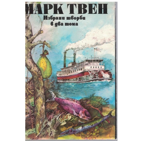 М. Твен - Избрани творби в 2 тома - том 2
