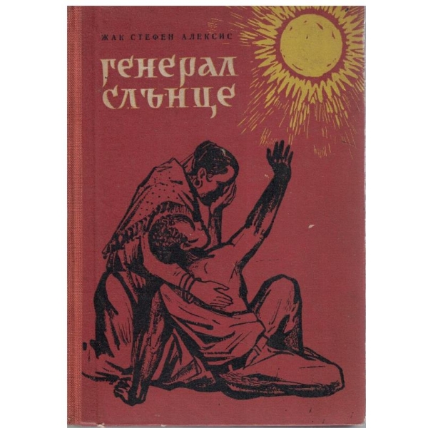 Генерал Слънце