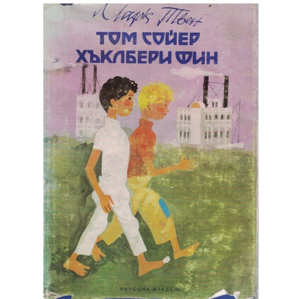 Том Сойер // Хъкълбери Фин