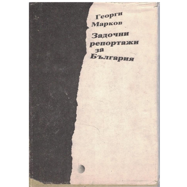 Задочни репортажи за България