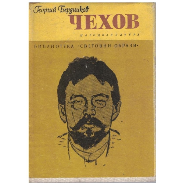 Чехов