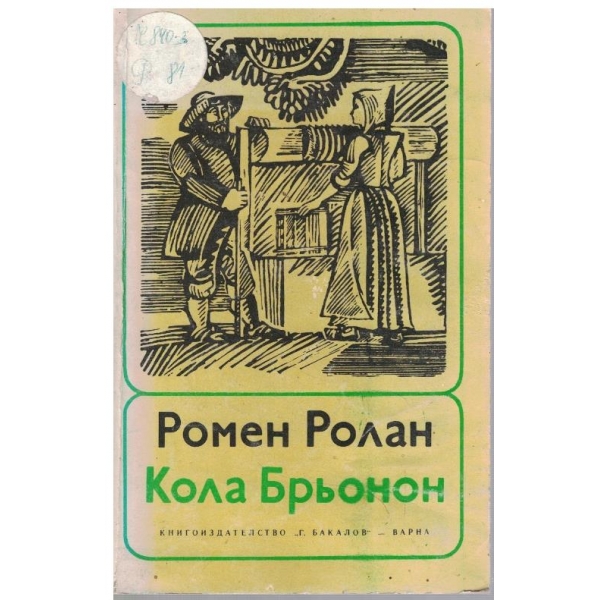 Кола Брьонон