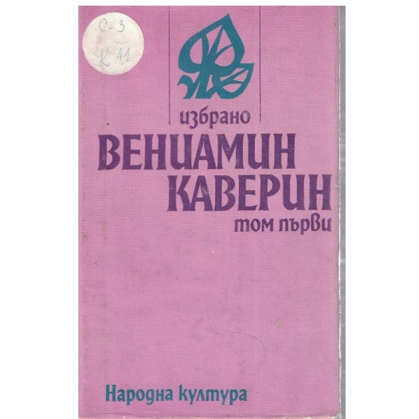 В. Каверин - Избрано в 2 тома - том 1
