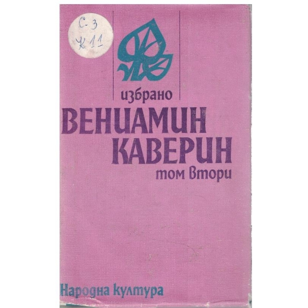 В. Каверин - Избрано в 2 тома - том 2