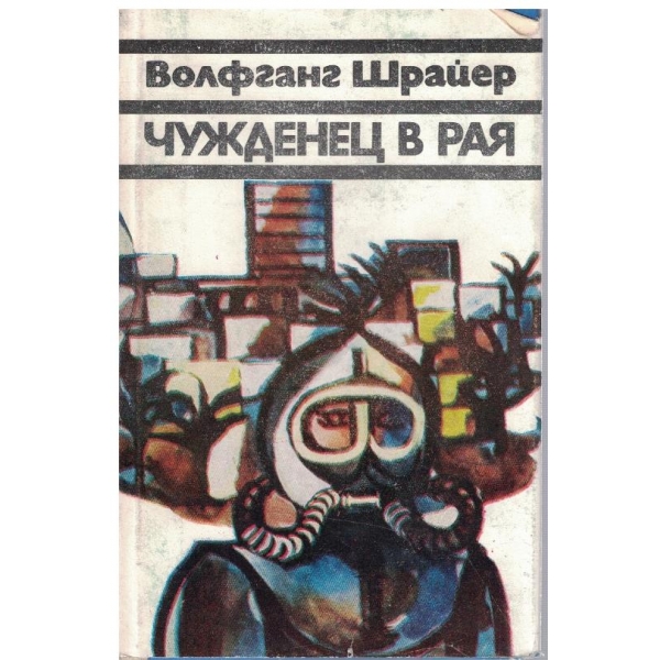 Чужденец в рая