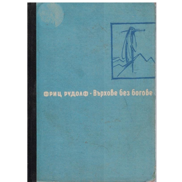 Върхове без богове
