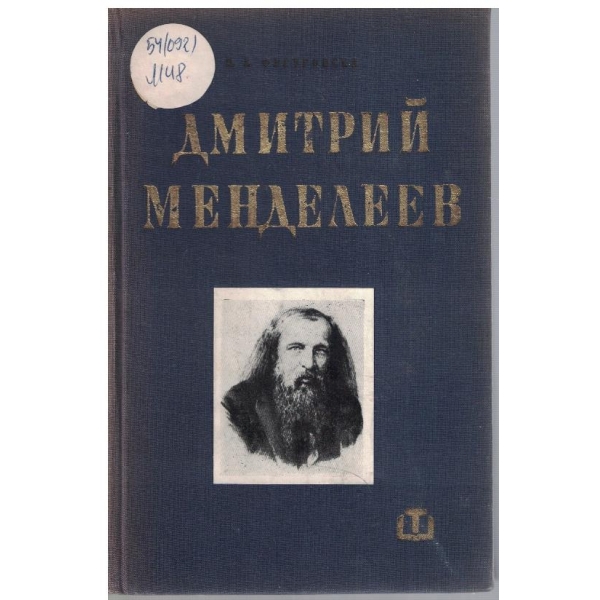 Дмитрий Менделеев