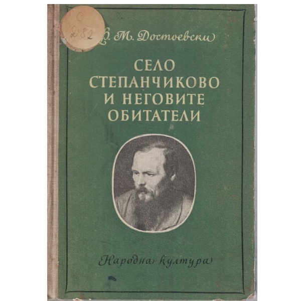 Село Степанчиково и неговите обитатели