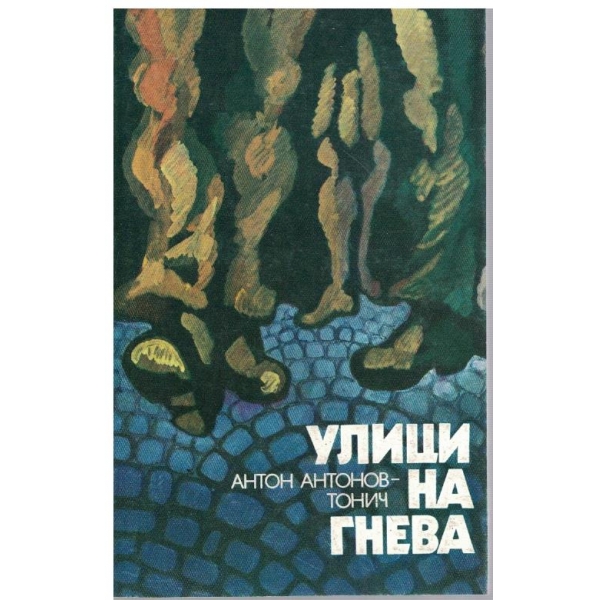 Улици на гнева