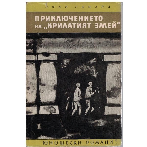 Приключението на "Крилатия змей"