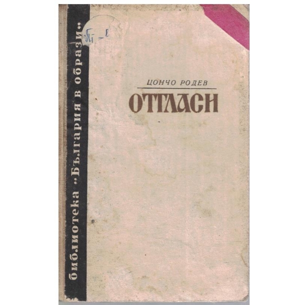 Отгласи