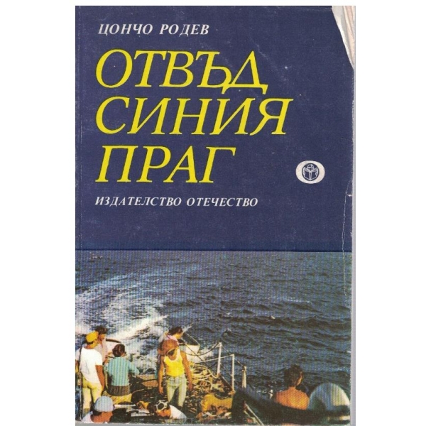 Отвъд синия праг