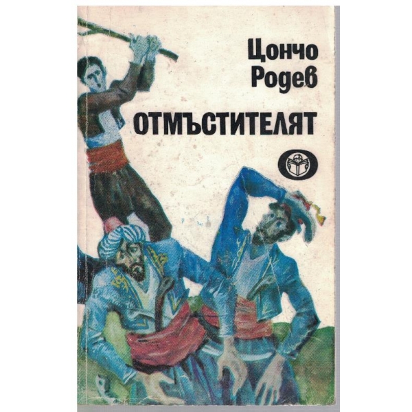 Отмъстителят