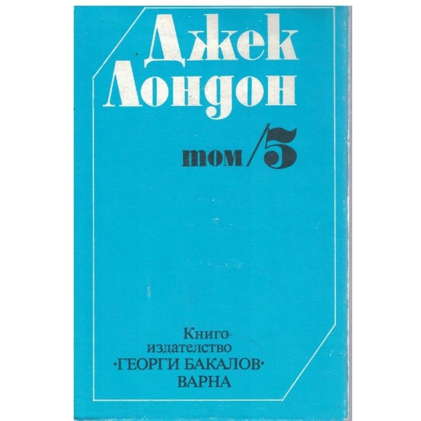 Дж. Лондон - Съчинения в 6 тома - том 5