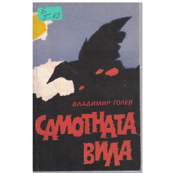 Самотната вила