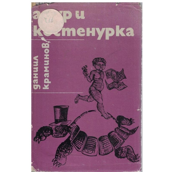 Амур и костенурка