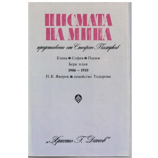 Писмата на Мина