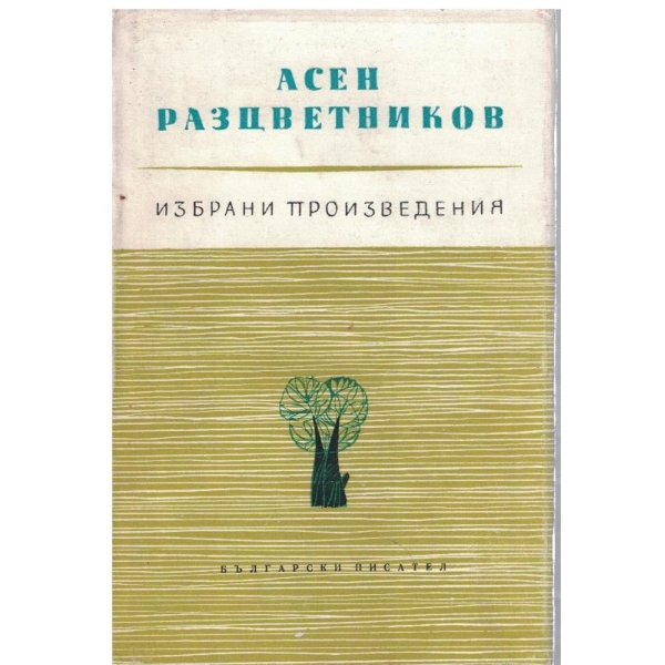 Ас. Разцветников - Избрани произведения в 3 тома - том 1