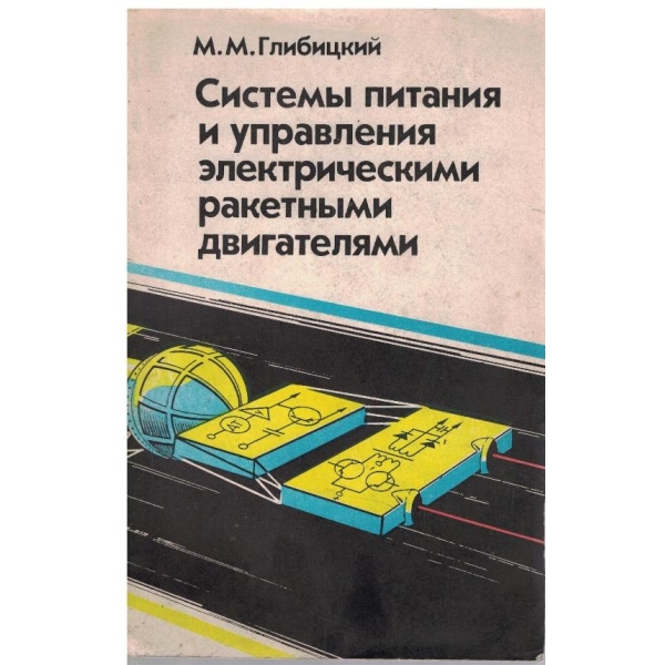 Системи питания и управления електрическими ракетними двигателями