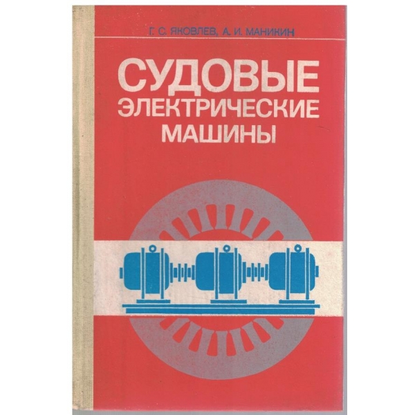 Судовие електрические машини
