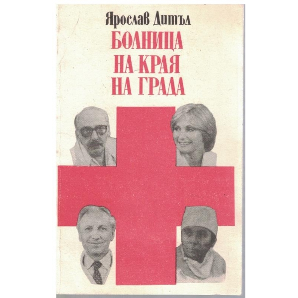 Болница на края на града