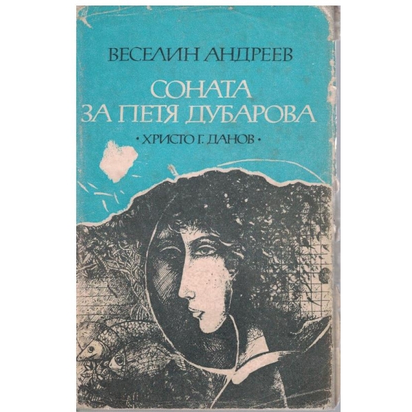 Соната за Петя Дубарова