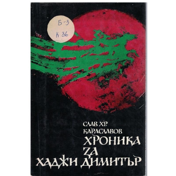 Хроника за Хаджи Димитър
