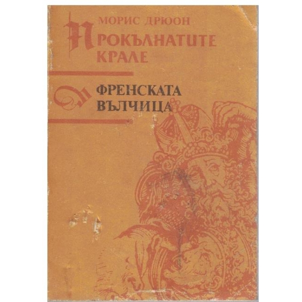 Френската вълчица