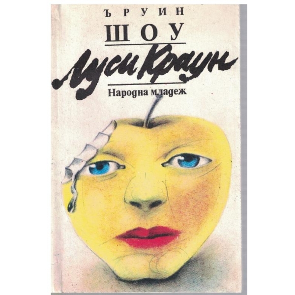 Луси Краун