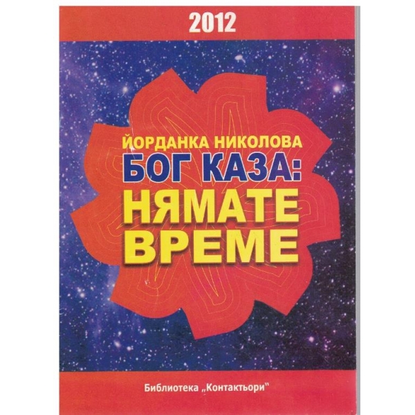 Бог каза: нямате време