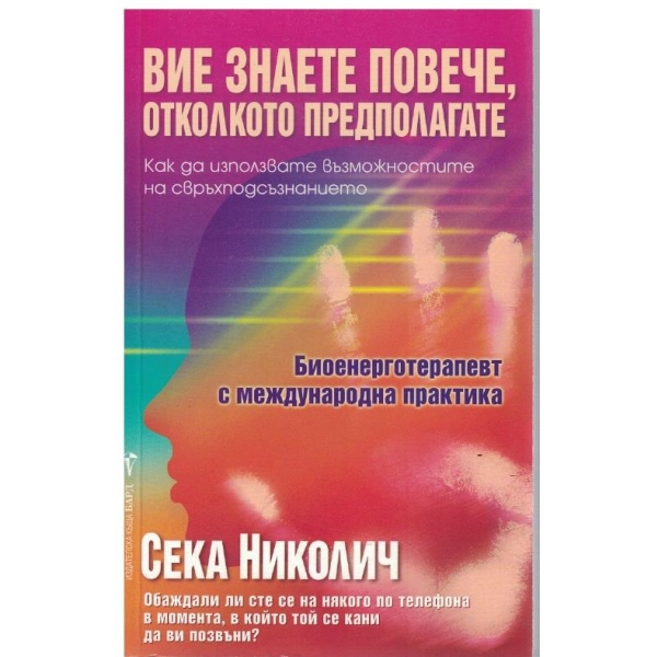 Вие знаете повече, отколкото предполагате