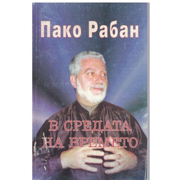 В средата на времето